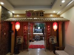 门面-红叶日料·放题·海胆·定食(星海店)