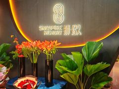 -狮拾久·现代新加坡料理(福田COCO Park店)