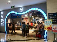 门面-盒马鲜生(皇庭广场店)