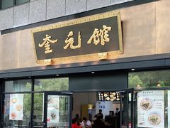 -奎元馆(市民中心店)