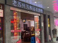 -老苏州芳和园茶酒楼  传统苏帮菜(观前店)