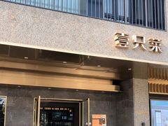门面-壹只菜·崇明本地特色菜(崇明南门店)