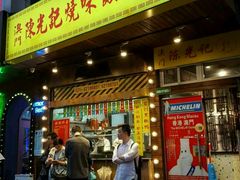 门面-陈光记烧腊(长寿路店)
