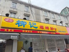 -柳记(南铁店)
