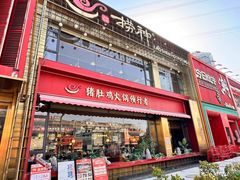 -捞神煲汤火锅(湖滨商业街店)