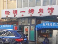 -松明一烤肉馆(鲁园店)