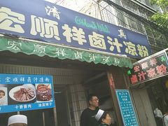 门面-清真·宏顺祥卤汁凉粉(大皮院店)