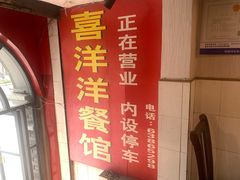 -喜洋洋(中山四路店)