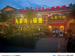 -九寨沟石锅鱼(沣峪口二十年店)
