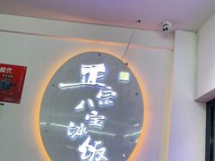 门面-正宗八宝冰饭·非遗冰饭·烧烤(奎桥店)