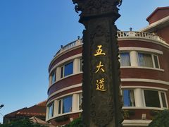 -天津五大道文化旅游区