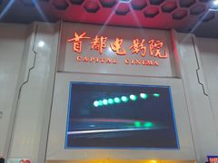-首都电影院(天津店 中国巨幕)