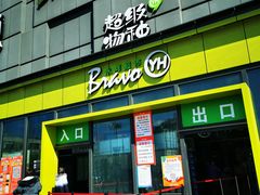 -永辉超市(鲁谷店)