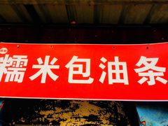 门面-殷姐糯米包油条