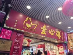 -文记壹心鸡(宝华路店)