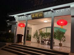 -山外山菜馆(玉泉路店)