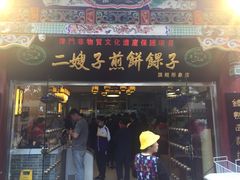 门面-清真·二嫂子煎饼果子(鼓楼旗舰形象店)