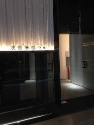 点击看大图 -美壹生诊所皮肤管理中心·海菲秀&Legacy太空艙