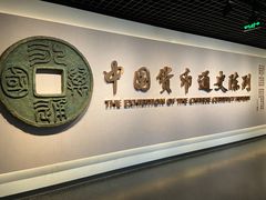 -中国钱币博物馆