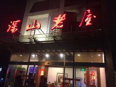 -深山老屋(张江店)