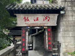 -饭江湖·江湖菜(湖广会馆店)