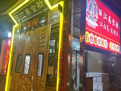 -西江美食舫·江西菜(健德桥店)