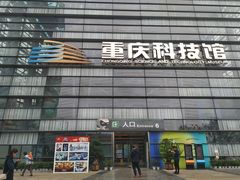 -重庆科技馆