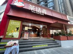 -茶话弄(中贸广场店)