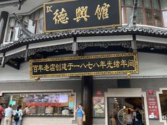 门面-德兴馆(广东路总店)