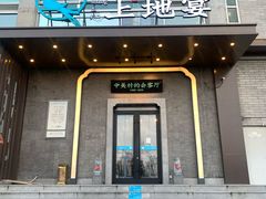 -上地宴·中关村的会客厅(清河高铁站店)