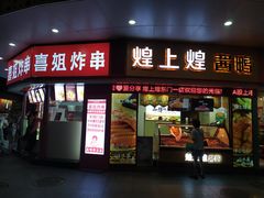 -东门小吃街