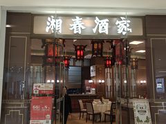 -湘春酒家·1989(国金中心店)