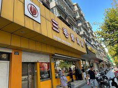 -三毛烤鸡(清泰街店)