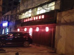 门面-立山居酒屋·烧鸟 天妇罗(西北湖店)