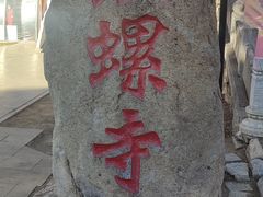 -红螺寺