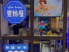 -壹粉屋新疆炒米粉(建外SOHO东区店)