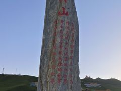 -日月山景区