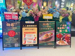 -粤·向群饭店(龙津东路总店)