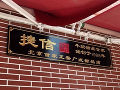 -捷信牛奶甜品世家(五道口店)