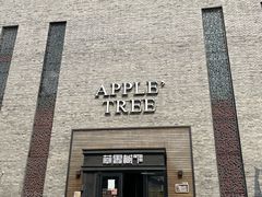 -苹果树下艺术餐厅(宋庄店)