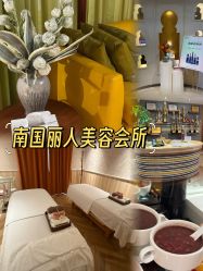 -南国丽人美容会所