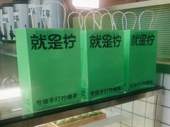 -Yes Lemon就是柠·手打柠檬茶(苏州中心一店)