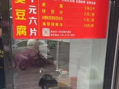 -五娭毑臭豆腐(黄兴南路店)