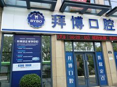 -泰康拜博口腔医院(海曙店)