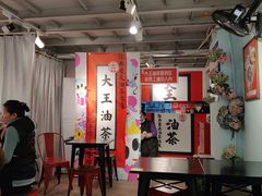 大堂-大王油茶(二厂文创公园店)