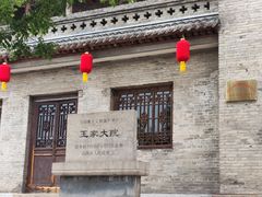 -山西王家大院