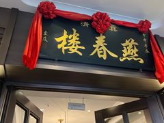 -燕春楼(海河华鼎店)