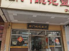 门面-阊门姚记豆浆(旧学前直营店)