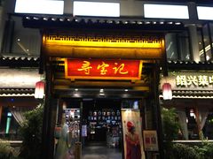 门面-寻宝记绍兴菜(鲁迅路店)