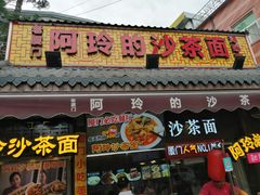 门面-老闽味沙茶面·姜母鸭(传承35年曾厝垵店)